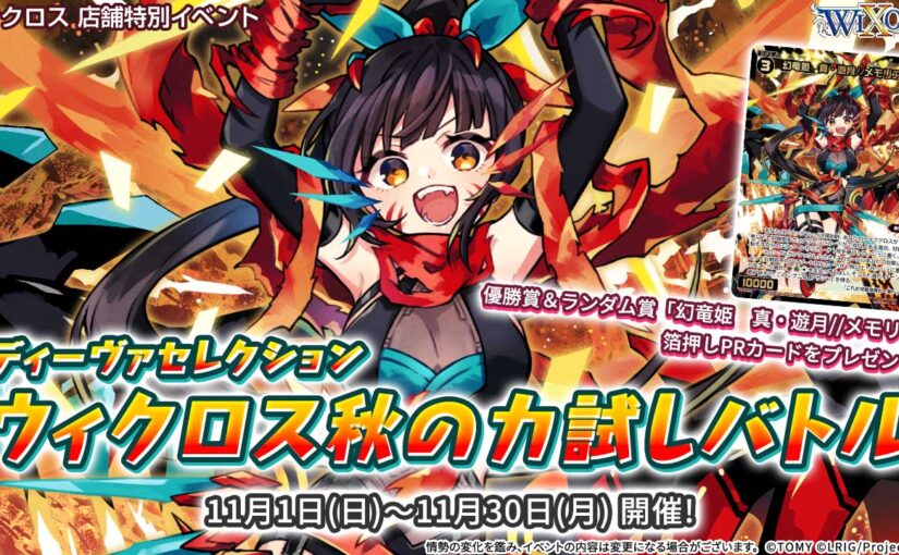 ウィクロス秋の力試しバトル - WIXOSS-ウィクロス-｜タカラトミー