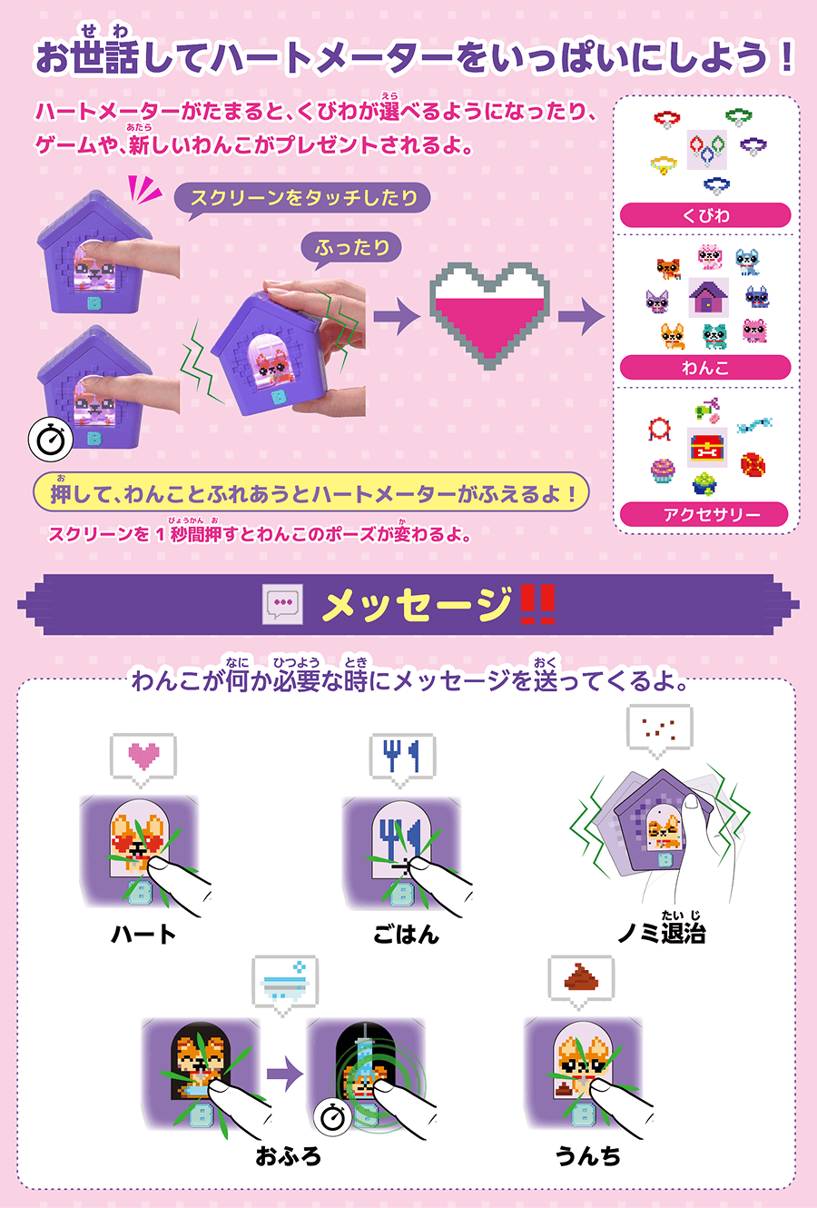 お世話してハートメーターをいっぱいにしよう！