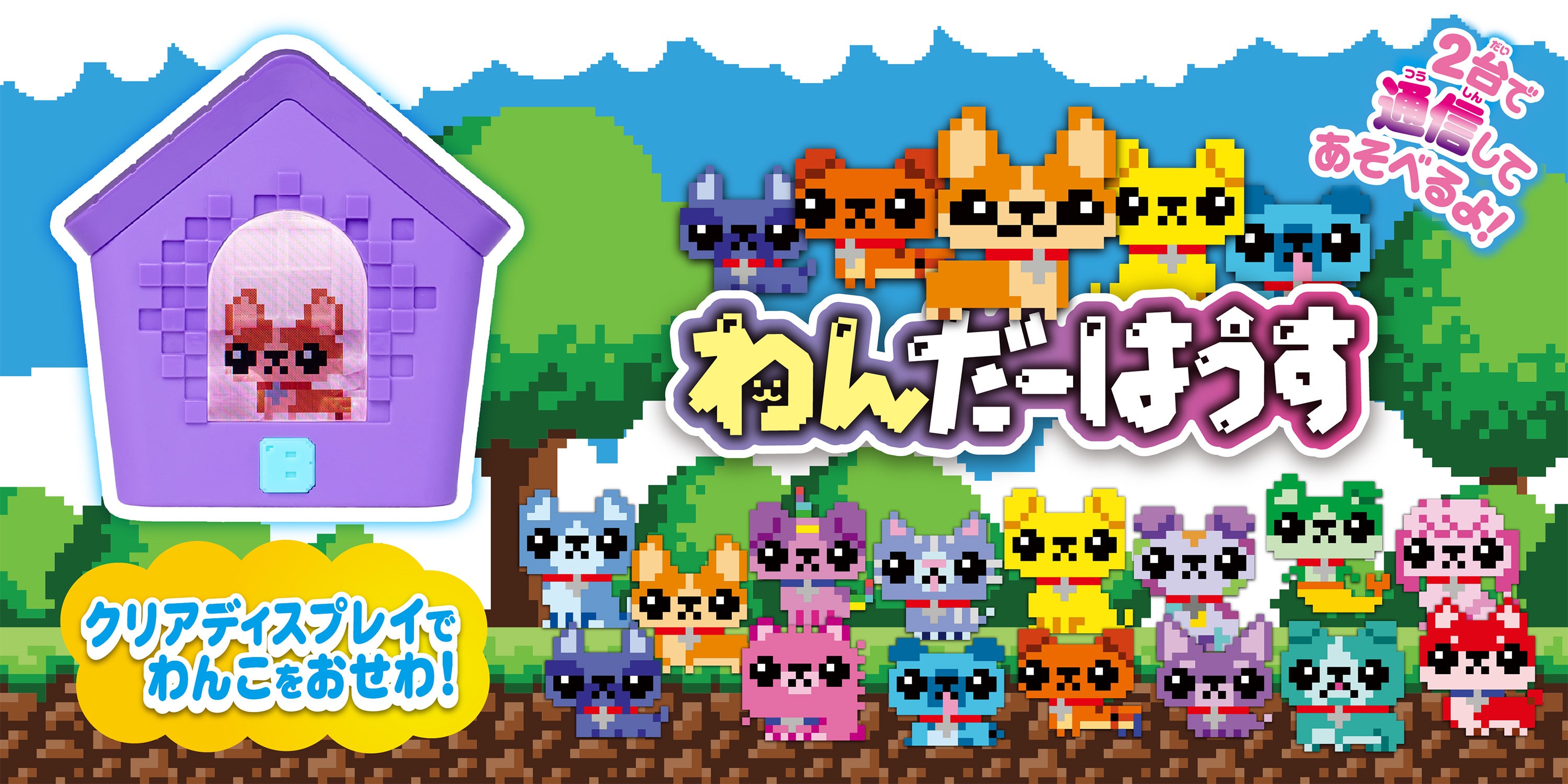 ドッグハウス型の液晶トイ「わんだーはうす」クリアディスプレイで