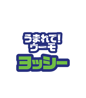 ザ・スーパーマリオ　ギャラクシー・ムービー　うまれて！ウーモ　ヨッシー