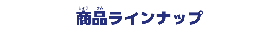 商品ラインナップ