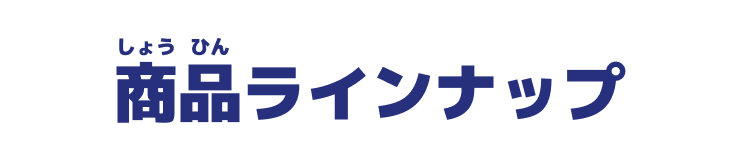 商品ラインナップ