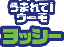 ザ・スーパーマリオギャラクシー・ムービー　うまれて！ウーモ　ヨッシー
