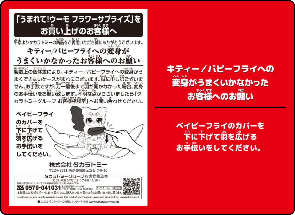 キティー／パピーフライへの変身がうまくいかなかったお客様へのお願い ベイビーフライ カバーを下に下げて羽を広げるお手伝いをしてください。