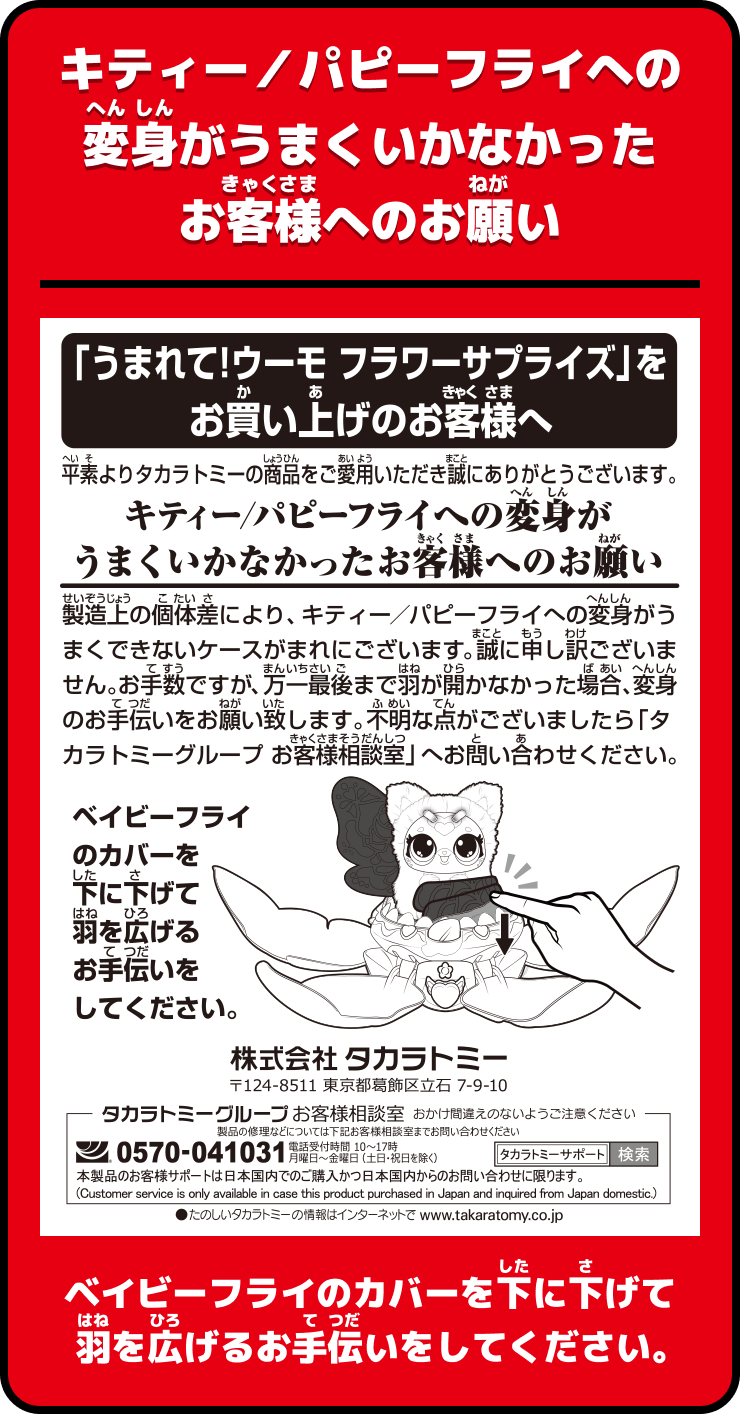 キティー／パピーフライへの変身がうまくいかなかったお客様へのお願い ベイビーフライ カバーを下に下げて羽を広げるお手伝いをしてください。