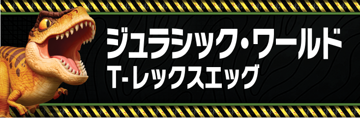 ジュラシック・ワールド T-レックスエッグ商品情報｜うまれて！ウーモ