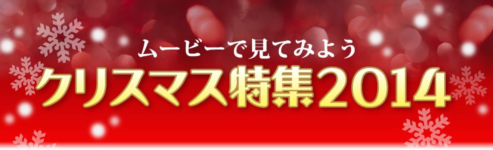 ���[�r�[�Ō��Ă݂悤�N���X�}�X���W2014