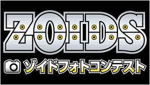 ZOIDSゾイドフォトコンテスト