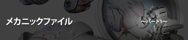 ZOIDS 暗黒軍の襲来 メカニックファイル～パート5～