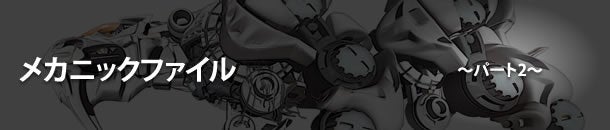 メカニックファイル パート2