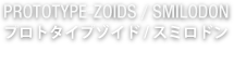 プロトタイプゾイド/スミロドン