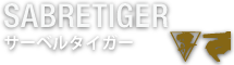 サーベルタイガー