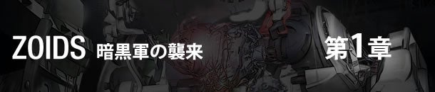 ZOIDS 暗黒軍の襲来 第1章
