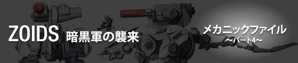 ZOIDS 暗黒軍の襲来 メカニックファイル～パート2～