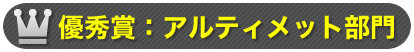 優秀賞：アルティメット部門
