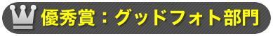 優秀賞：グッドフォト部門