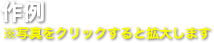 作例