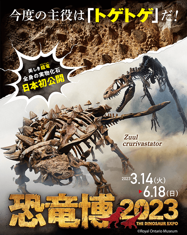 特別展『恐竜博2023』ポスター