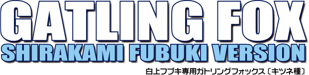 白上フブキ専用ガトリングフォックス