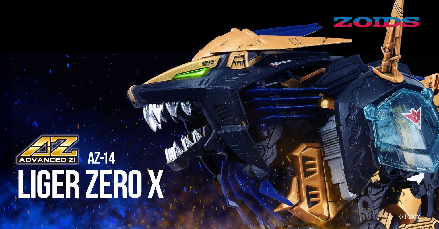 AZ-14 LIGER ZERO X ライガーゼロイクス｜ゾイド(ZOIDS)シリーズ公式
