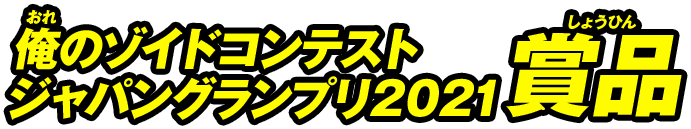 俺のゾイドコンテストジャパングランプリ2021賞品