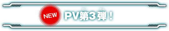 PV第3弾