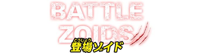 BATTLEZOIDS 登場ゾイド