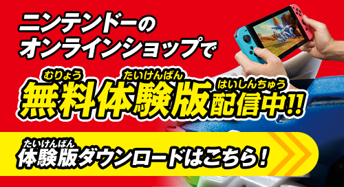 ニンテンドーのオンラインショップで無料体験版配信中!!体験版ダウンロードはこちら！