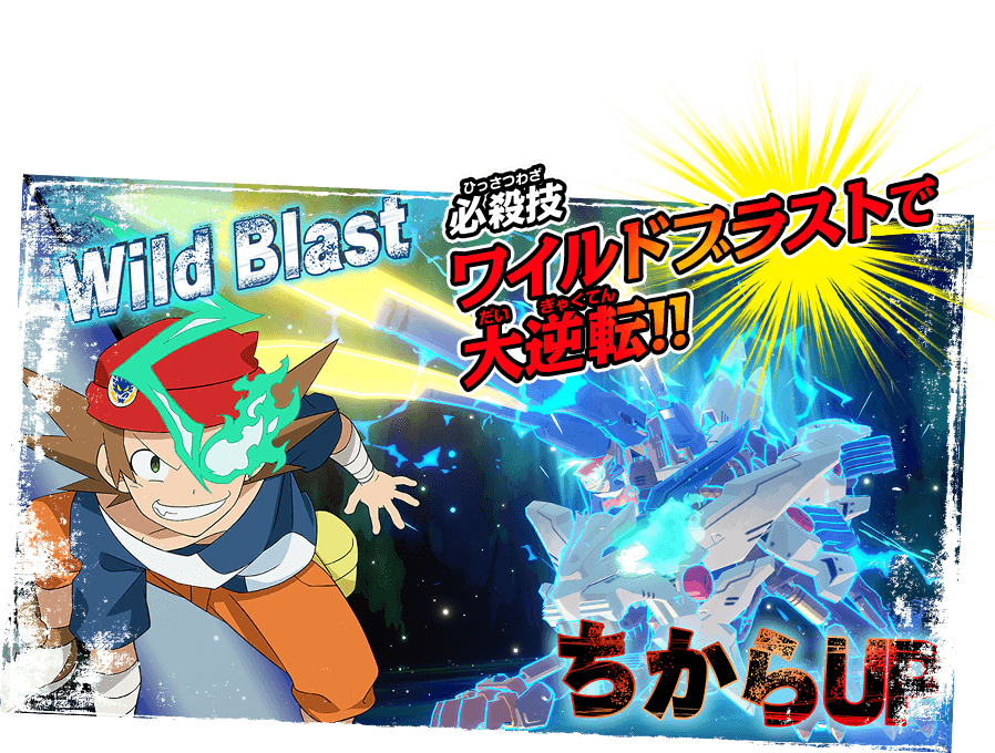 超絶爽快!ワイルドアクション!!