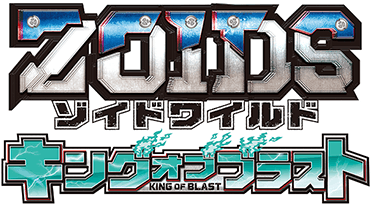 ゾイドワイルド キングオブブラスト ZOIDS WILD KING OF BLAST