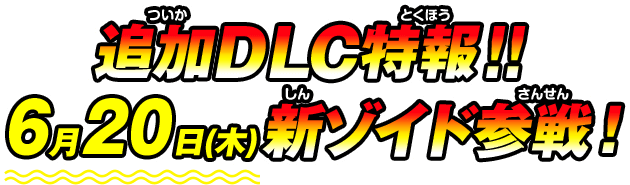 追加DLC特報！！6月20日（木）新ゾイド参戦！