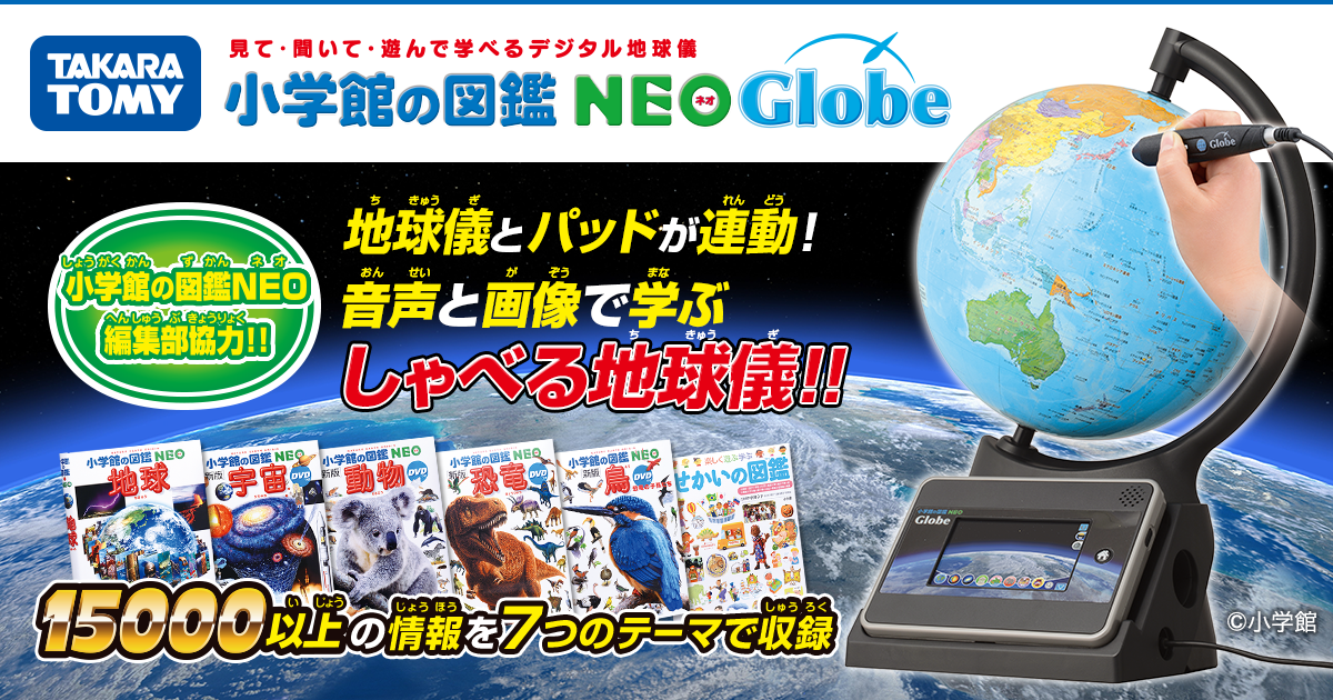 地球儀 小学館の図鑑NEO Globe しゃべる地球儀 新入荷 8388円