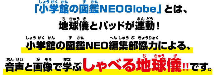 小学館の図鑑NEOGlobe｜タカラトミー