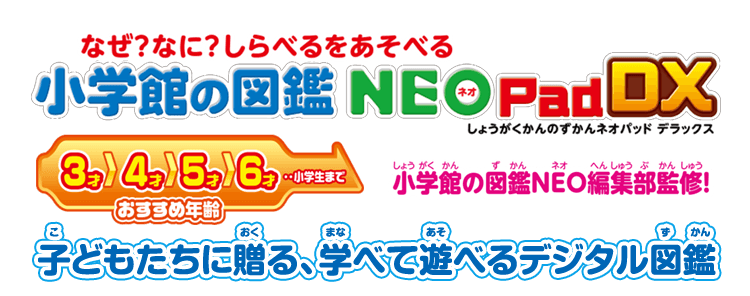 なぜ？なに？しらべるをあそべる　小学館の図鑑NEOPadDX　小学館の図鑑NEO編集部監修！子どもたちに贈る、学べて遊べるデジタル図鑑