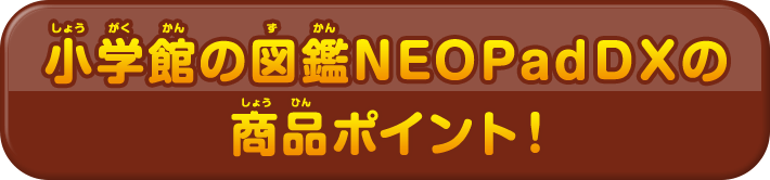 小学館の図鑑NEOPadＤＸの商品ポイント！