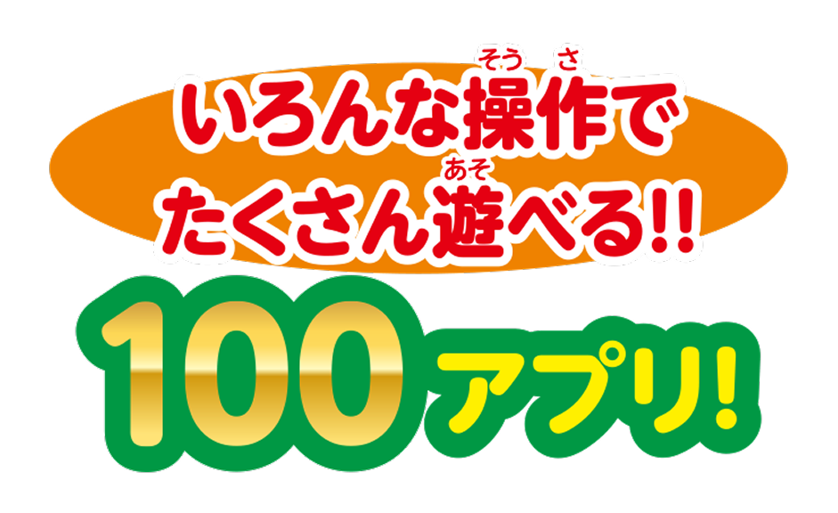 いろんな操作でたくさん遊べる！！100アプリ！