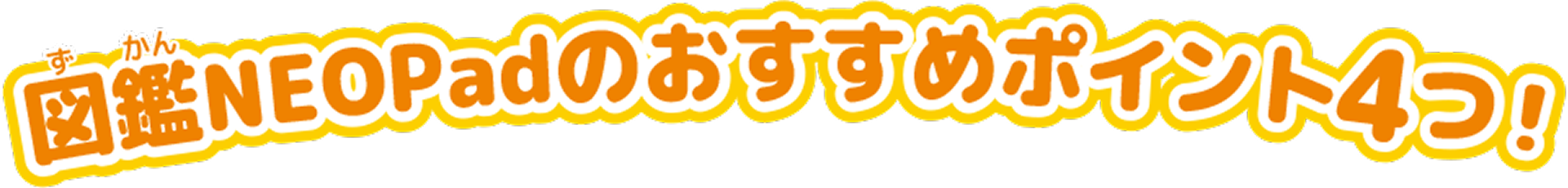 図鑑NEOPadのおすすめポイント4つ！