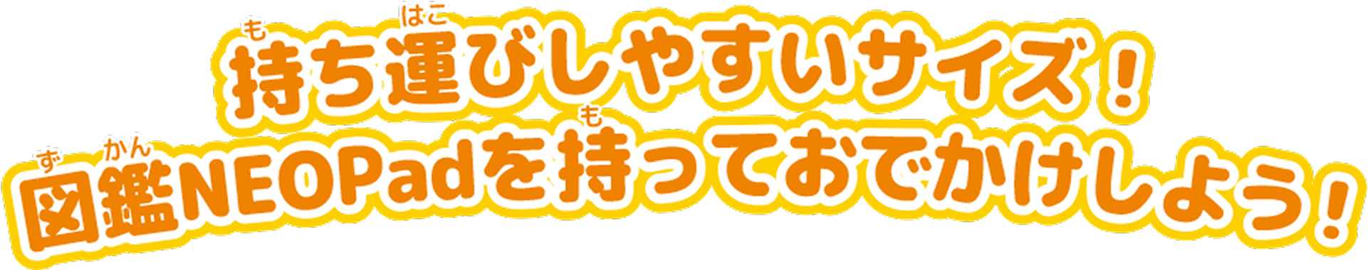 持ち運びしやすいサイズ！ 図鑑NEOPadを持っておでかけしよう！