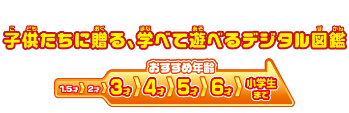 子供たちに贈る、学べて遊べるデジタル図鑑