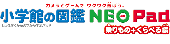 カメラとゲームでワクワク遊ぼう。 小学館の図鑑NEO Pad 乗りもの＋くらべる編