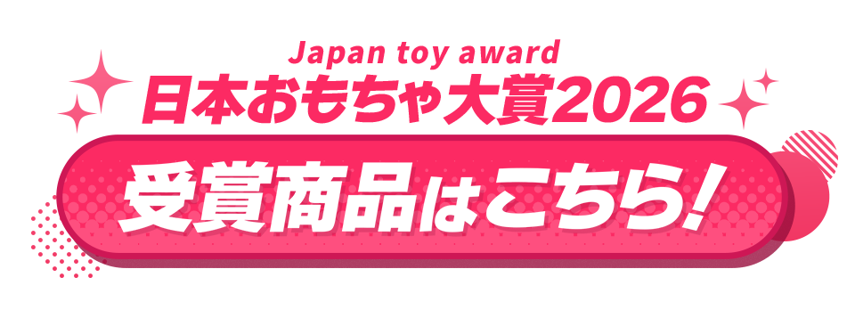 日本おもちゃ大賞2026 受賞商品はこちら