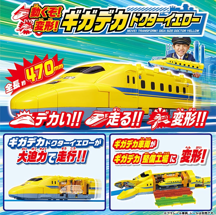 動くぞ！変形！ ギガデカドクターイエロー