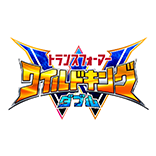 トランスフォーマー ワイルドキングW