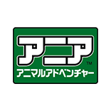 アニア/アニアキングダム