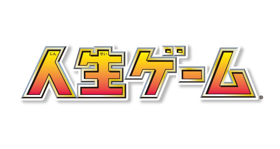 人生ゲーム