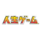 人生ゲーム