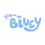 ブルーイ