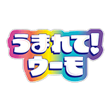 うまれて！ウーモ