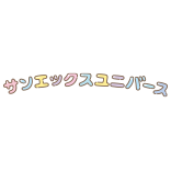 サンエックス