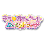 キラ★ガチャシールぷっくりドロップ